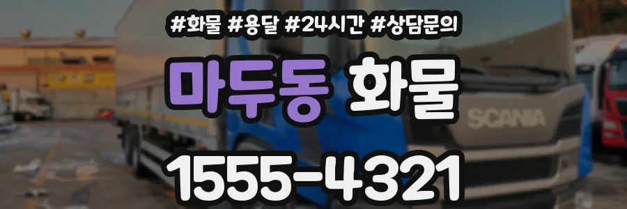 마두동 화물