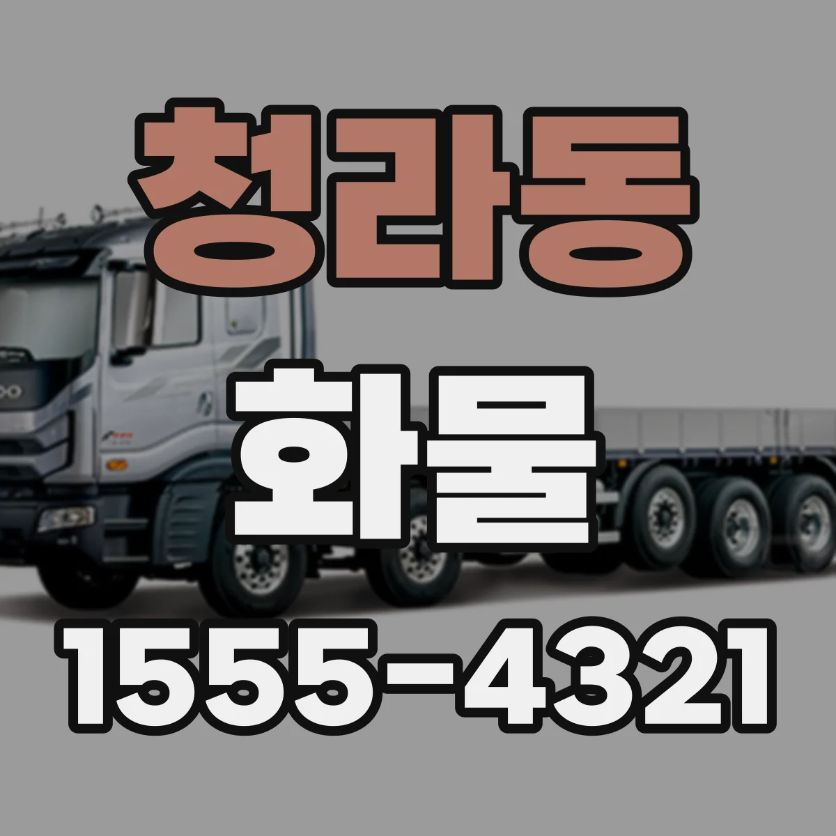 청라동 화물