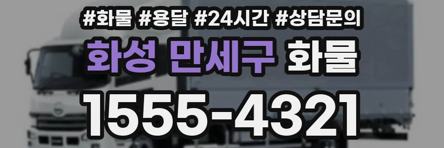 화성 만세구 화물