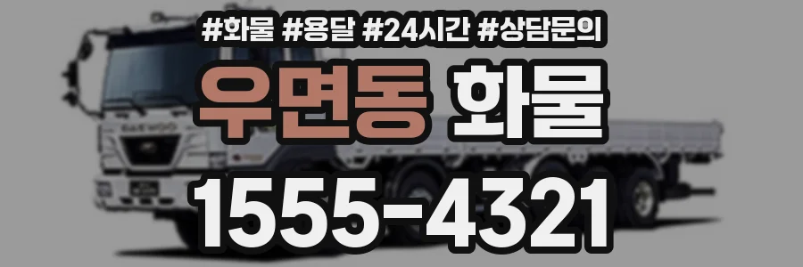 우면동 화물