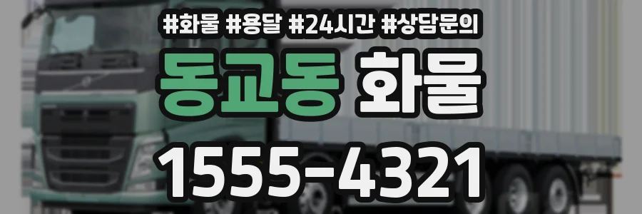 동교동 화물