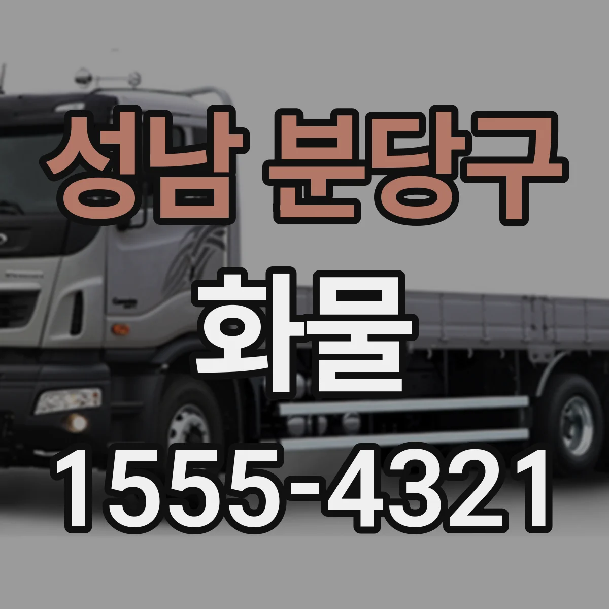성남 분당구 화물