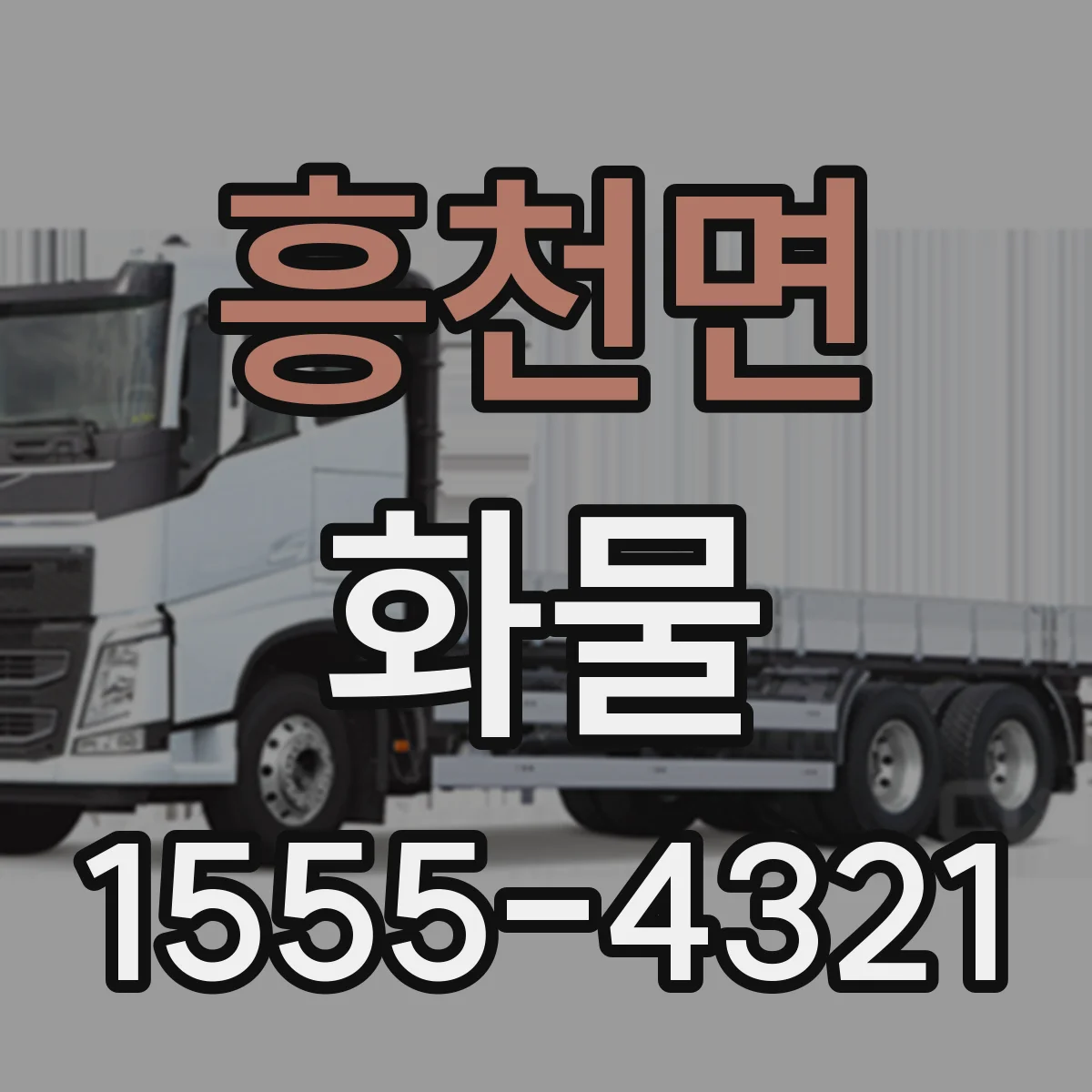 흥천면 화물