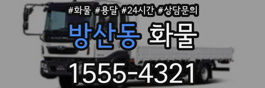 방산동 화물