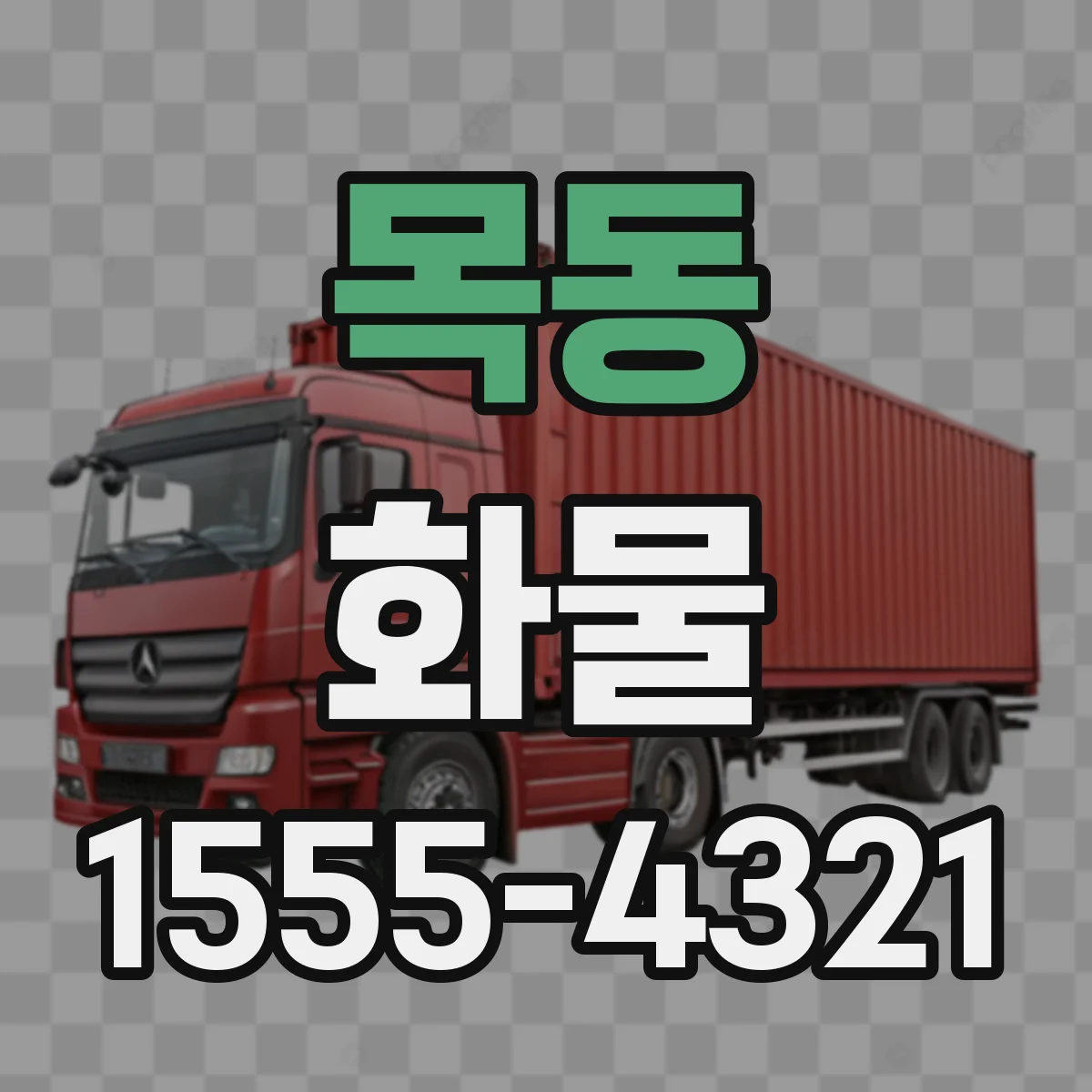 목동 화물