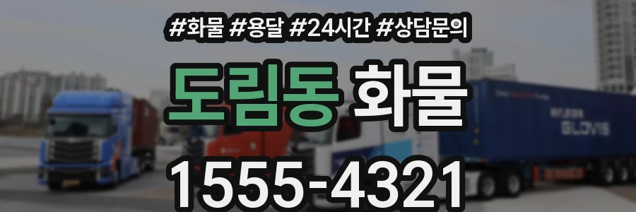 도림동 화물