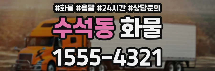 수석동 화물