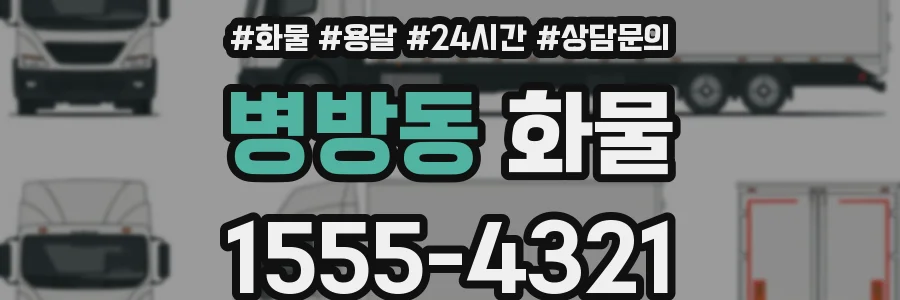 병방동 화물