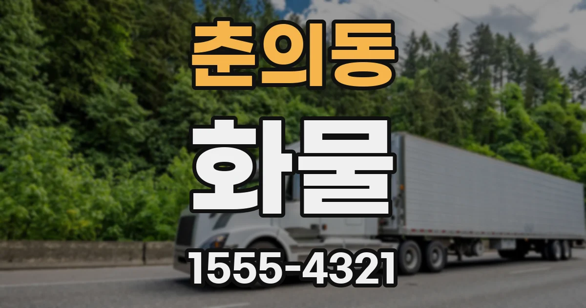 춘의동 화물