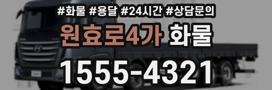 원효로4가 화물
