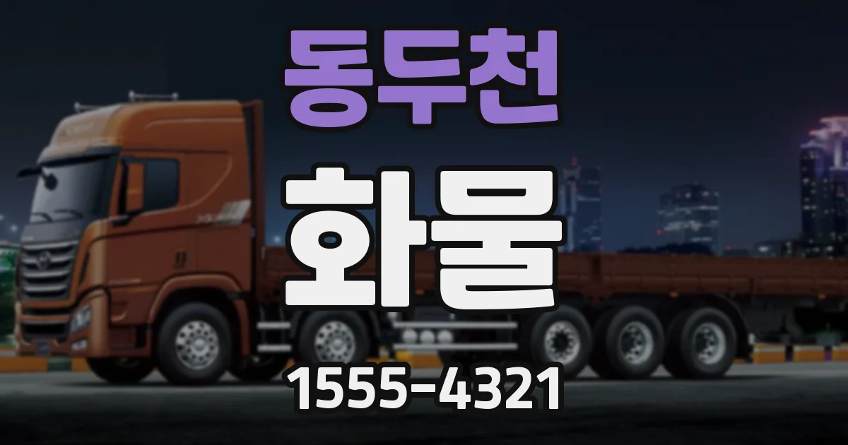 동두천 화물
