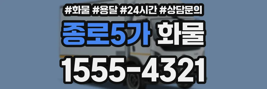 종로5가 화물