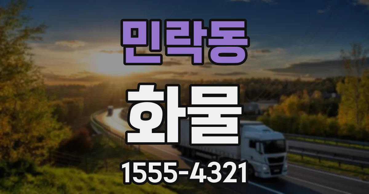 민락동 화물