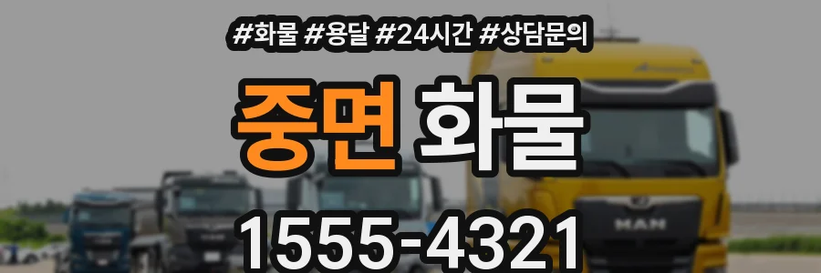 중면 화물