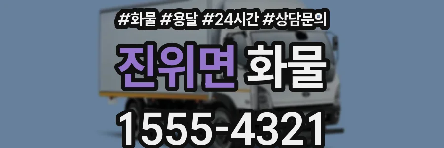 진위면 화물