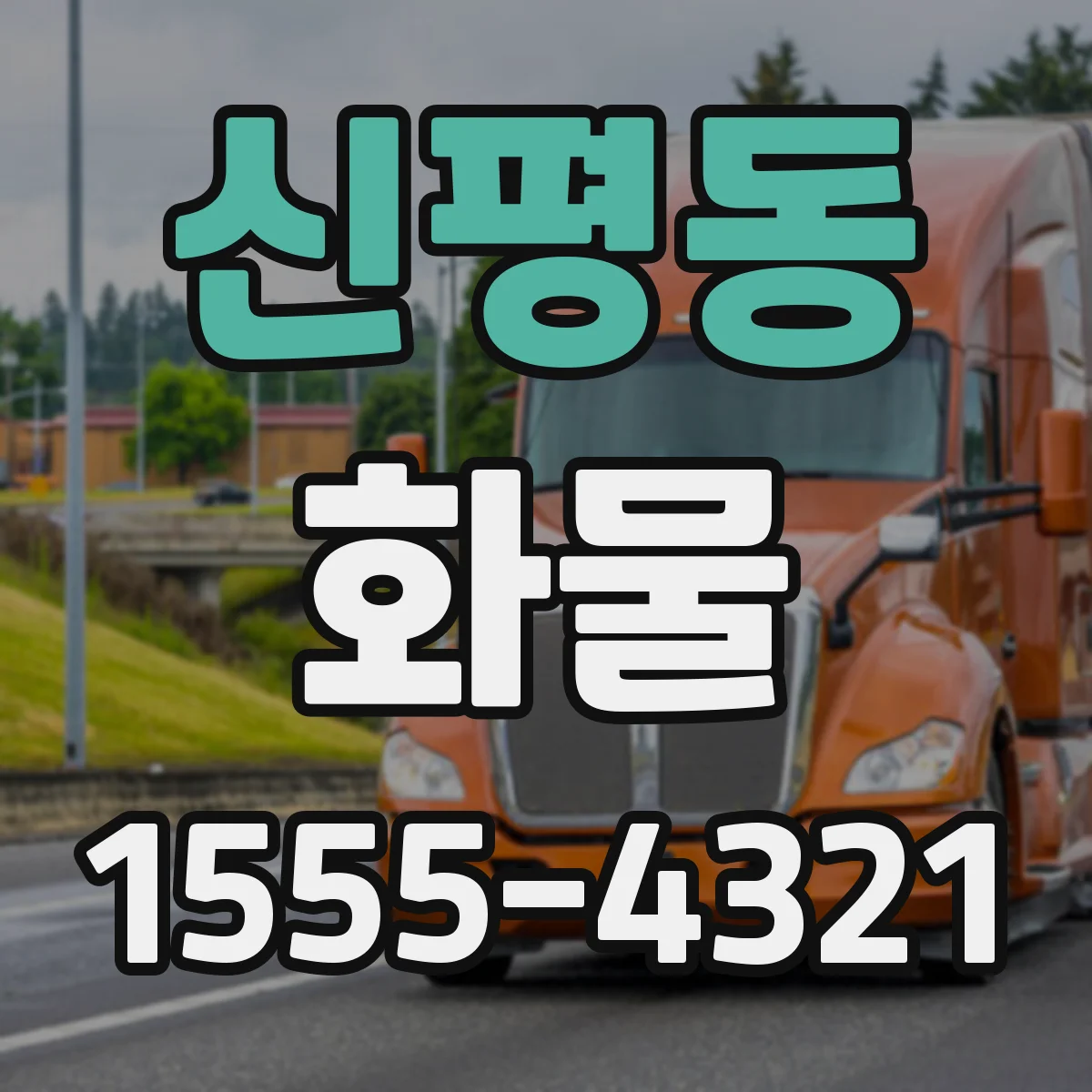신평동 화물