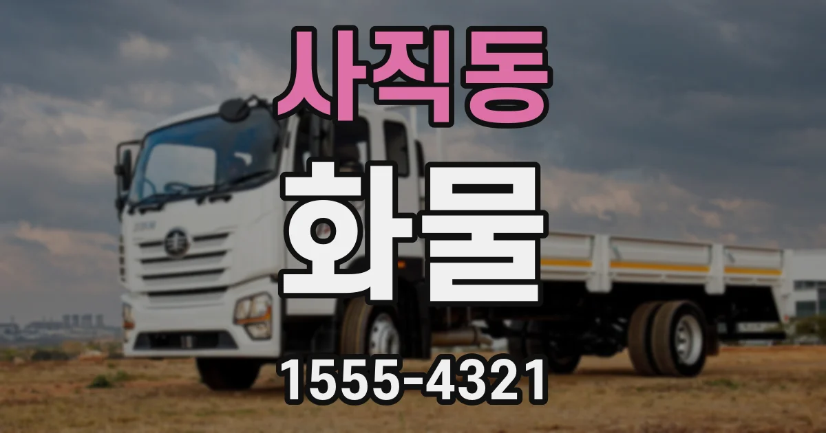 사직동 화물
