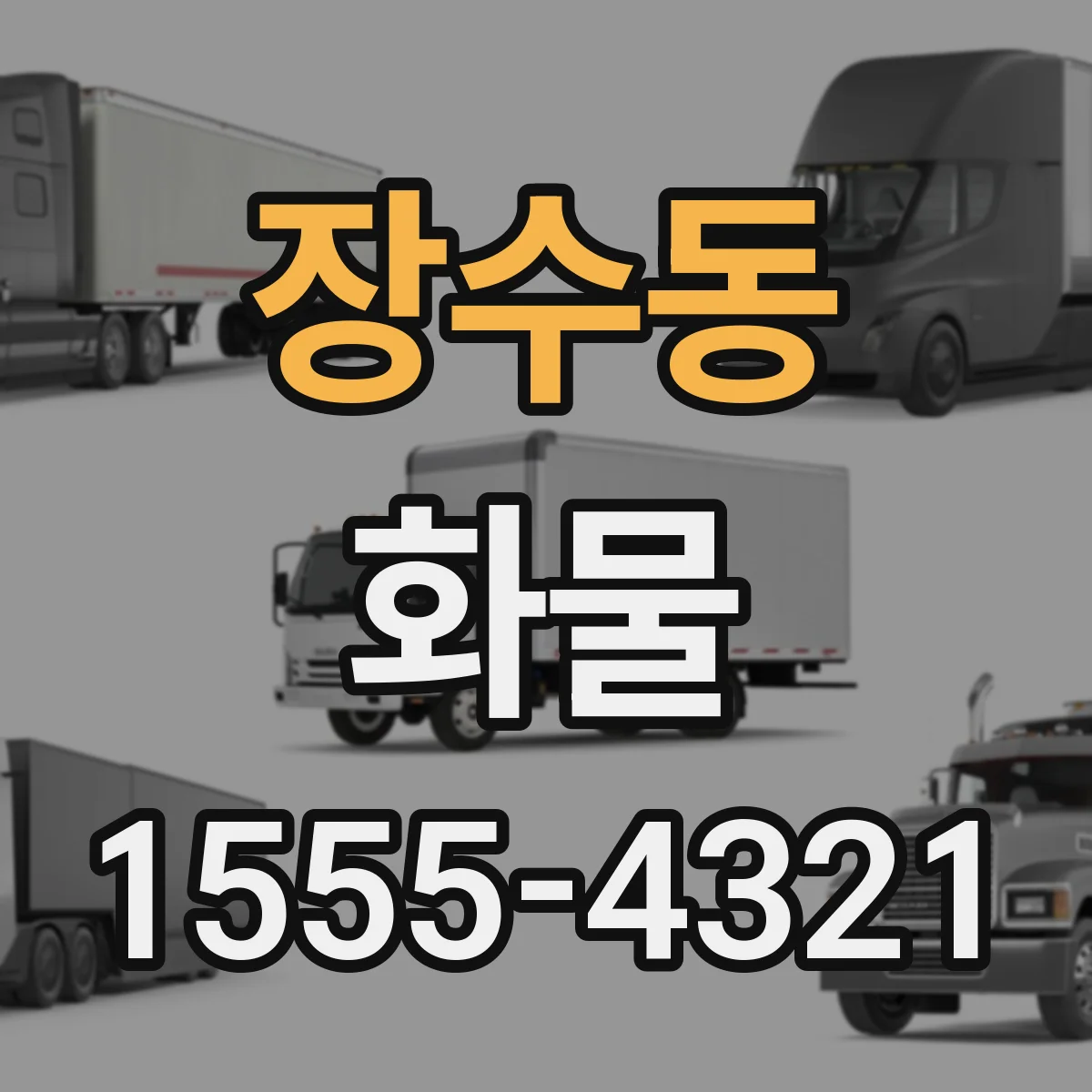 장수동 화물