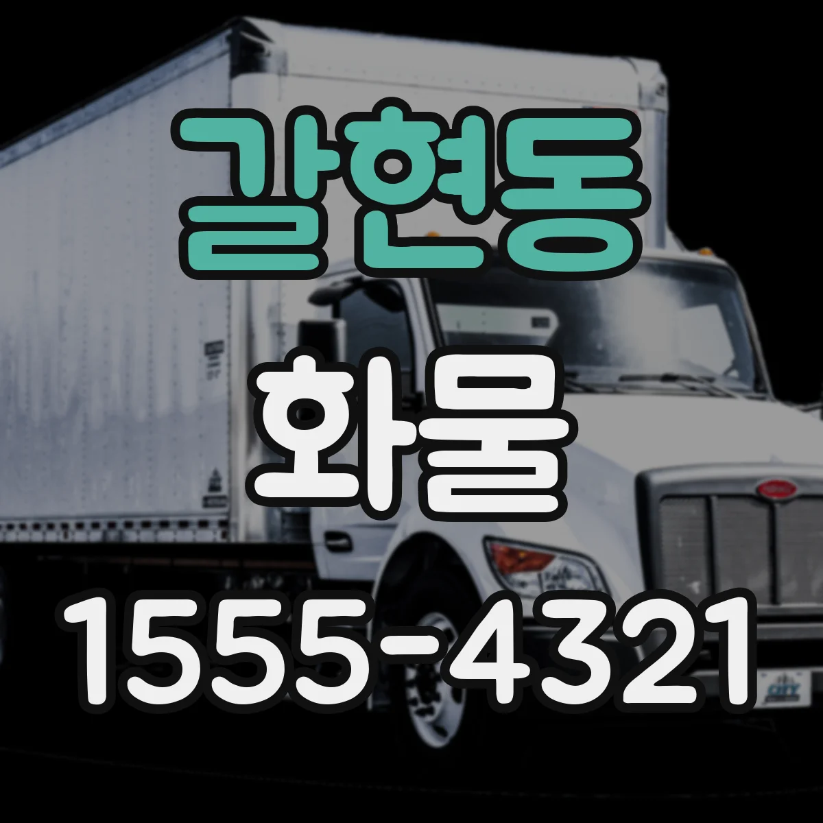 갈현동 화물