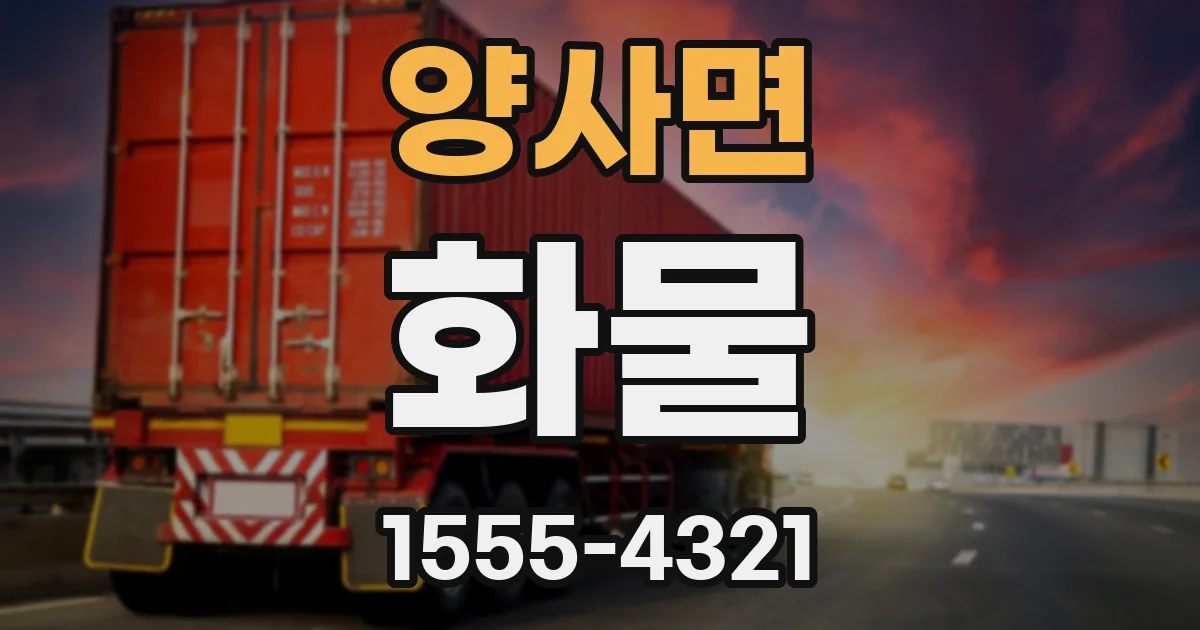 양사면 화물