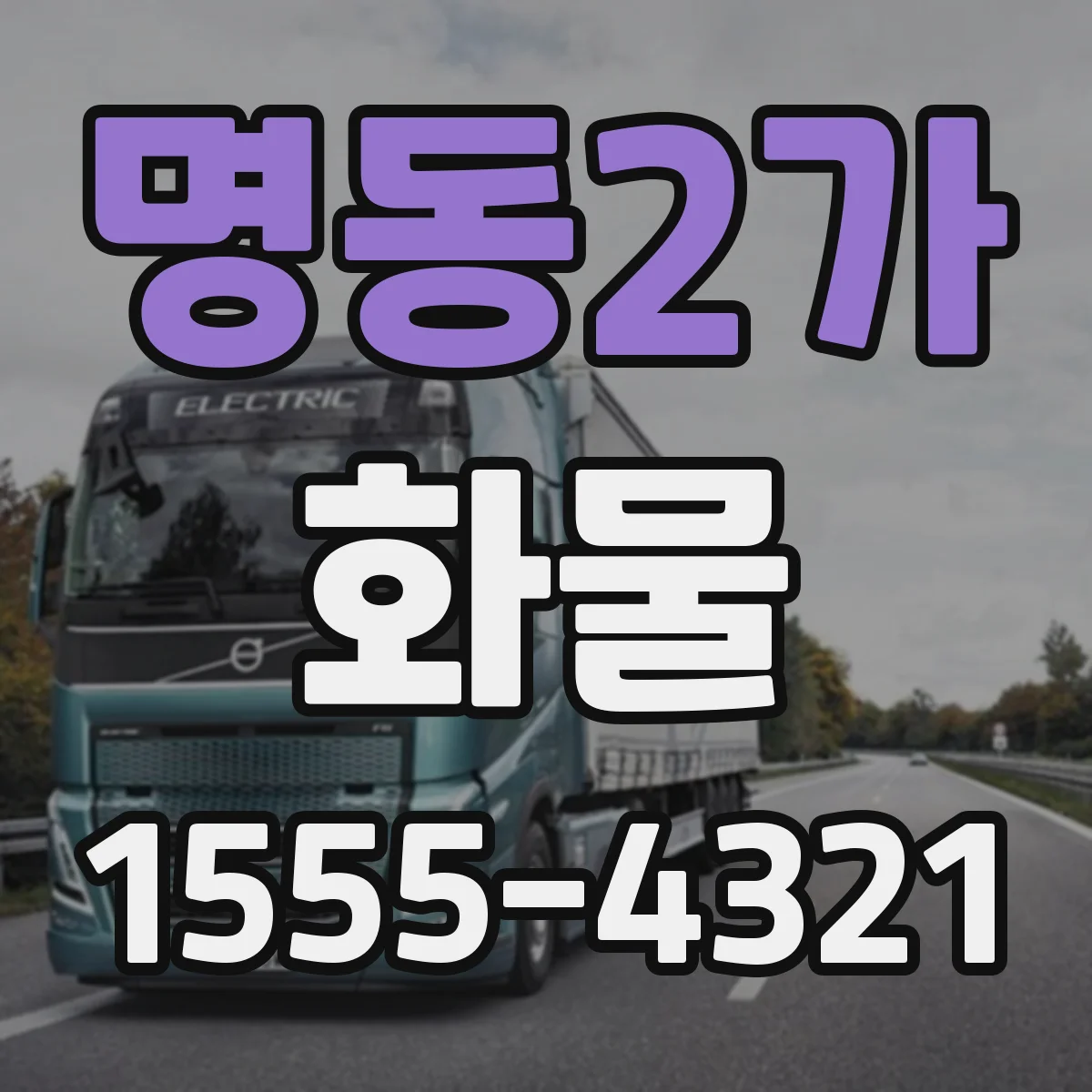 명동2가 화물