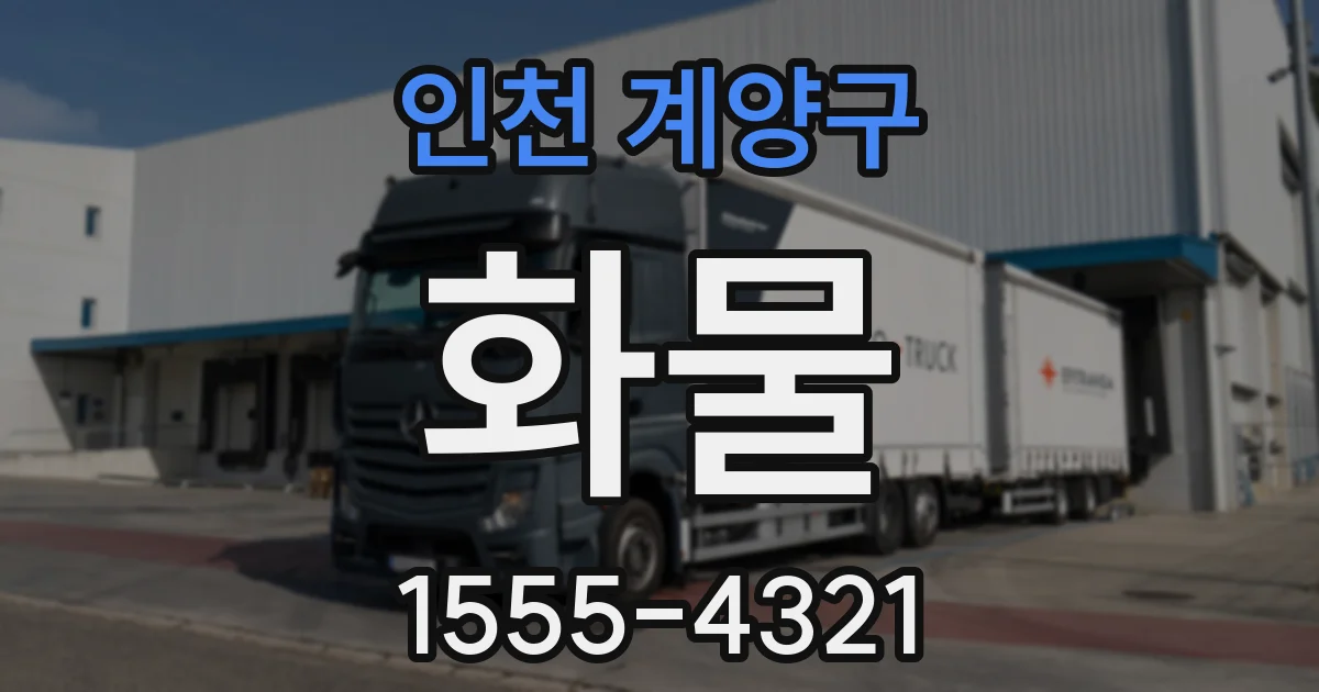 인천 계양구 화물
