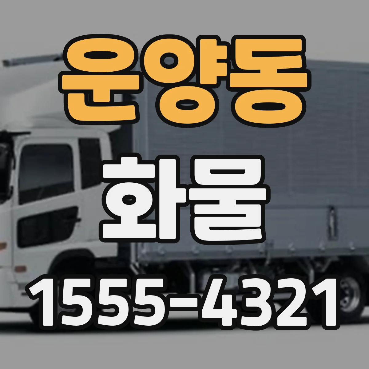 운양동 화물