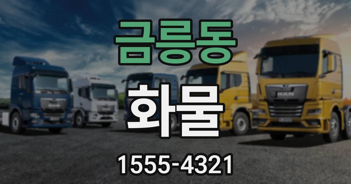 금릉동 화물