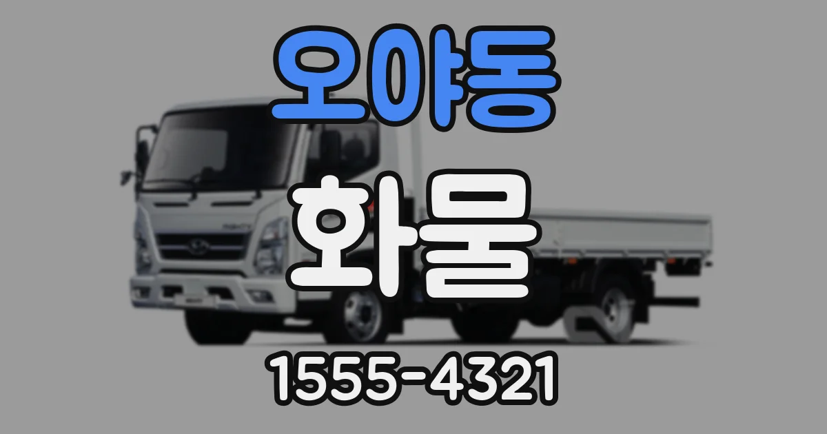 오야동 화물