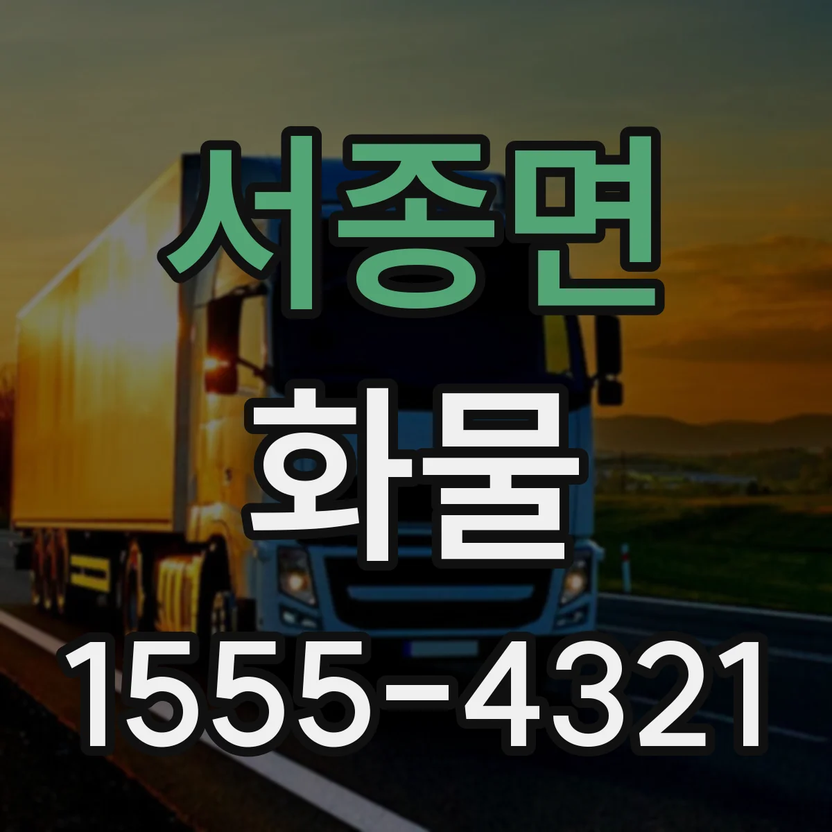 서종면 화물