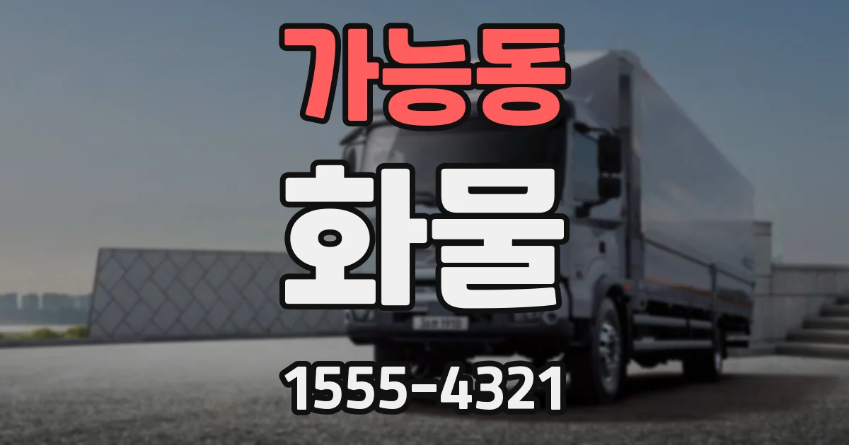 가능동 화물