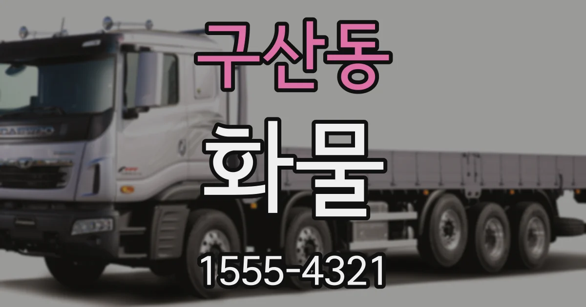 구산동 화물