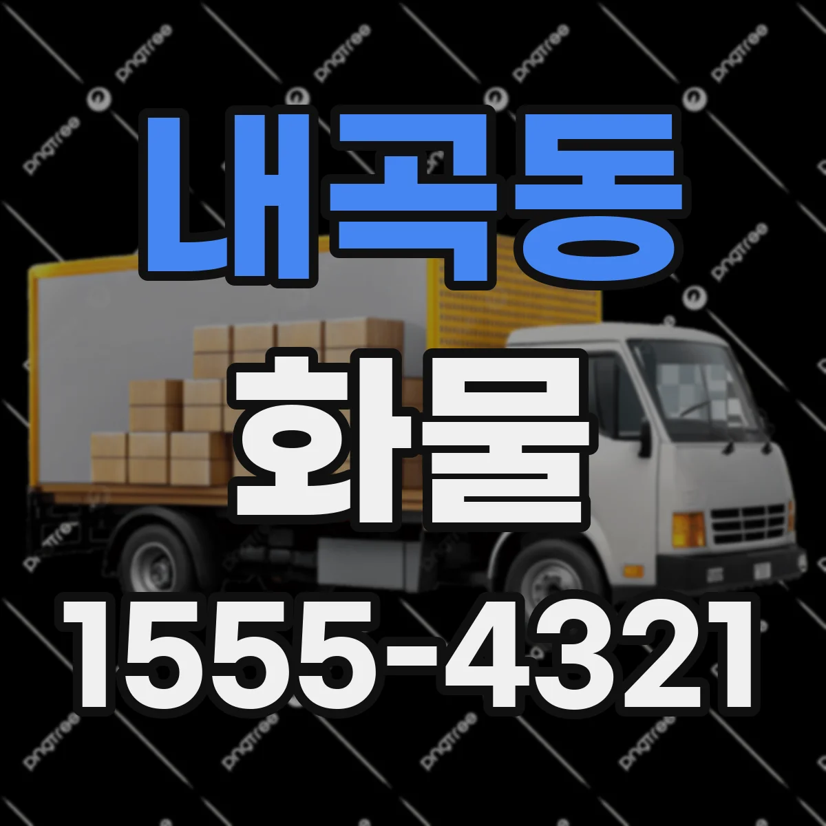 내곡동 화물