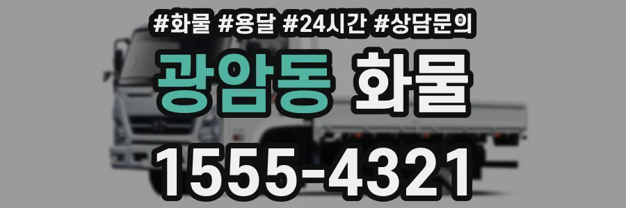 광암동 화물