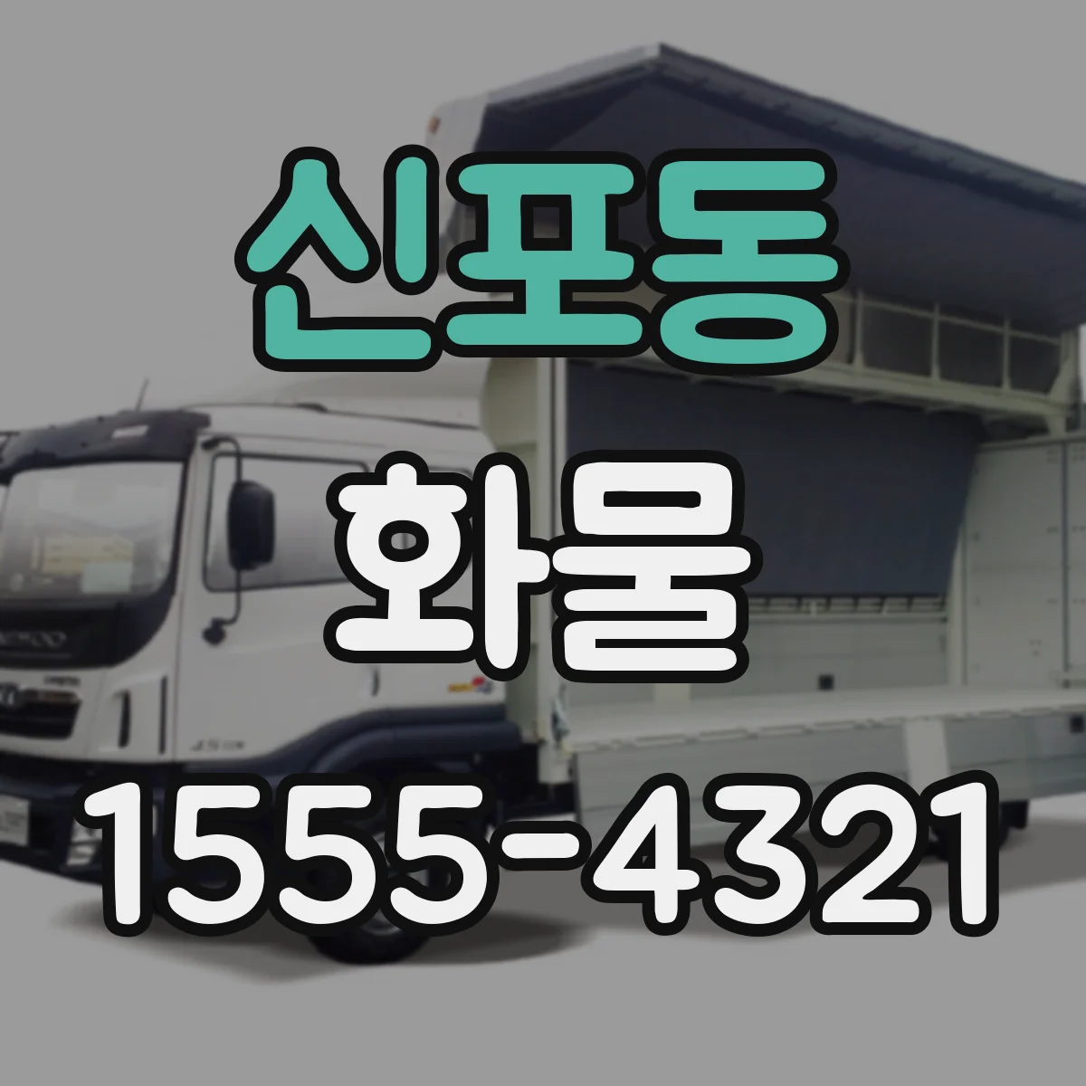 신포동 화물