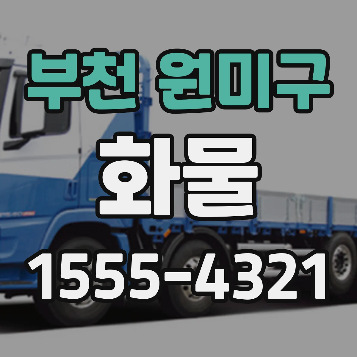 부천 원미구 화물