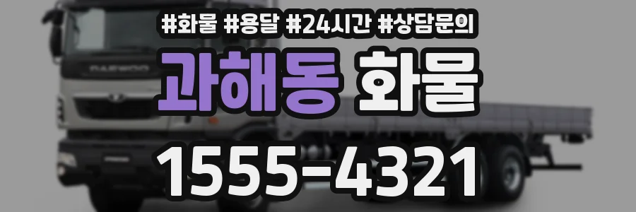 과해동 화물