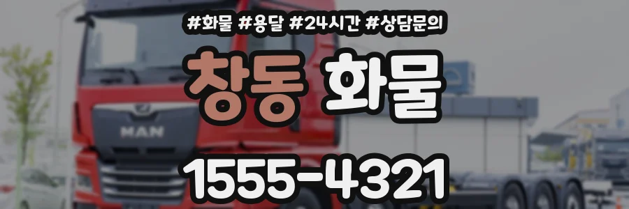 창동 화물