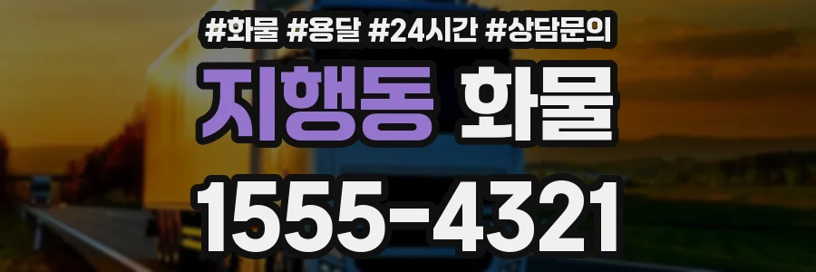 지행동 화물
