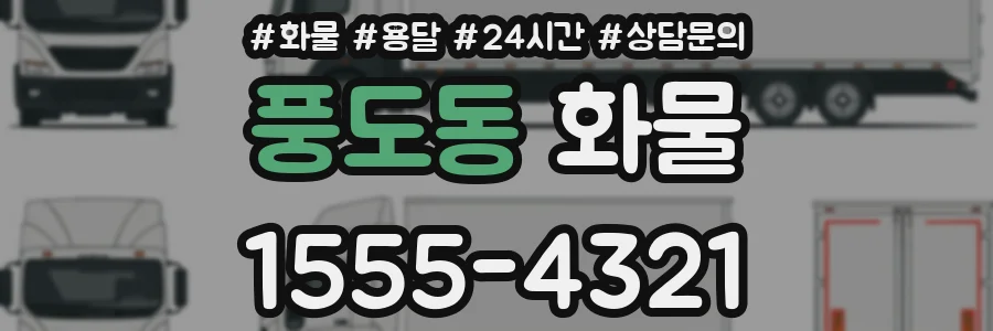 풍도동 화물