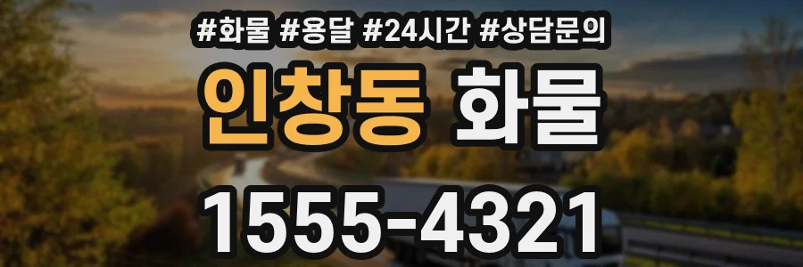 인창동 화물