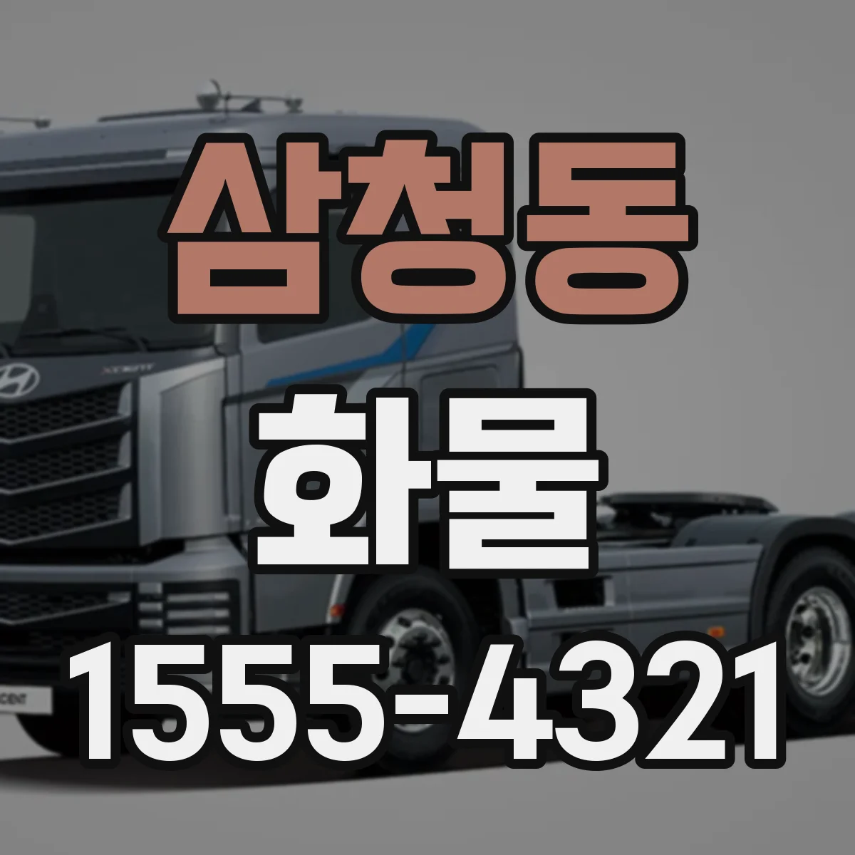 삼청동 화물