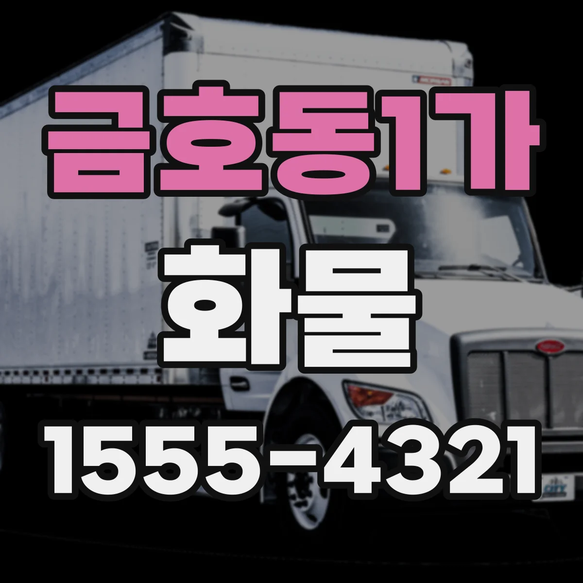 금호동1가 화물