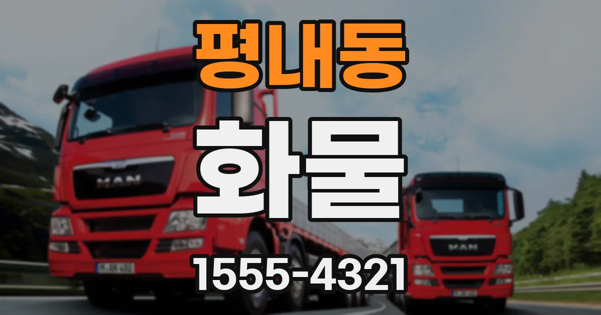 평내동 화물