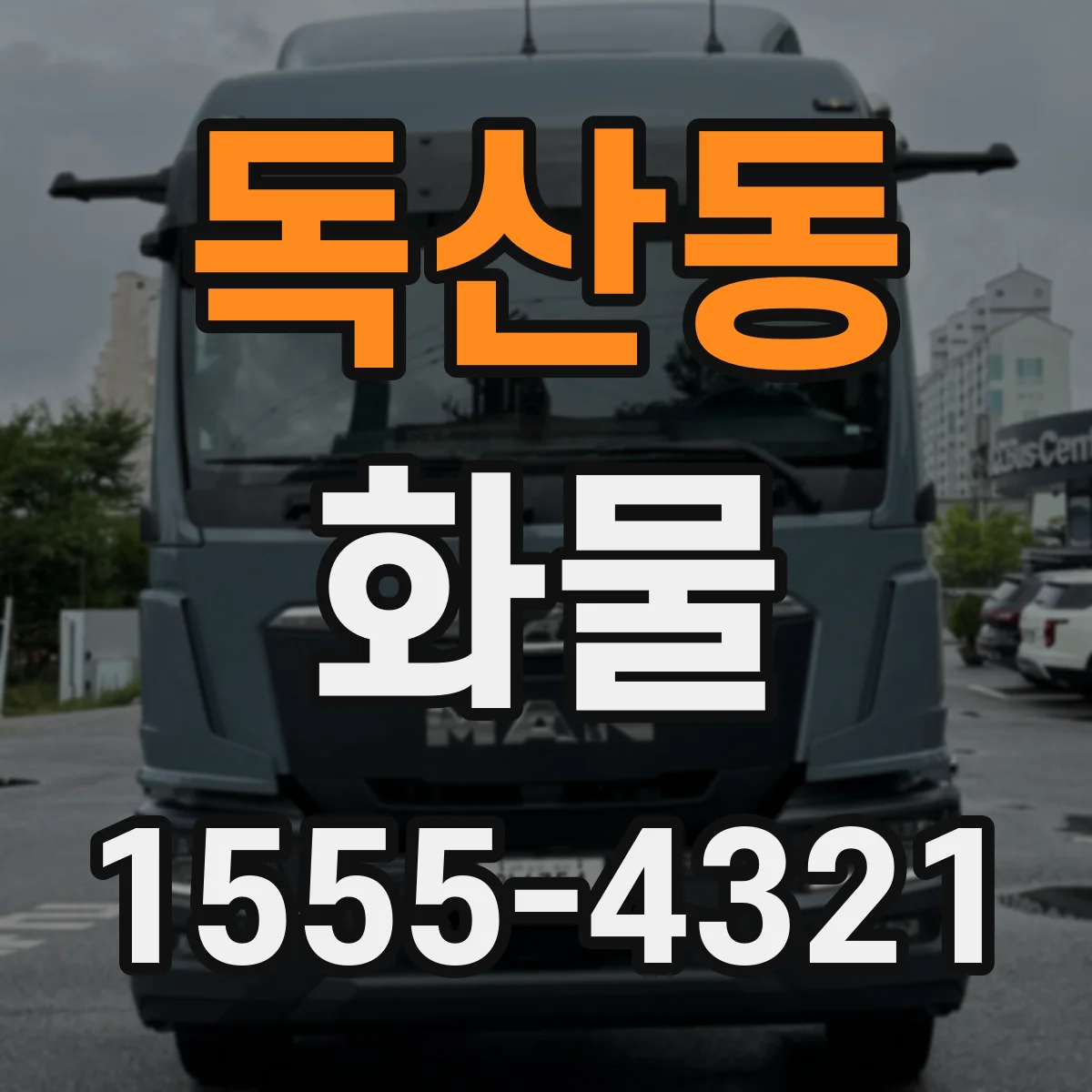 독산동 화물