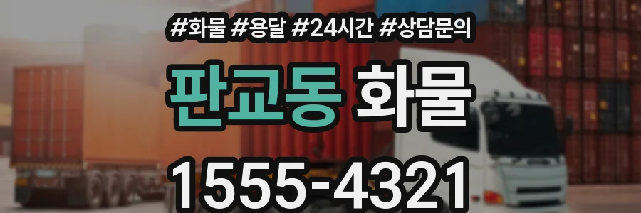 판교동 화물
