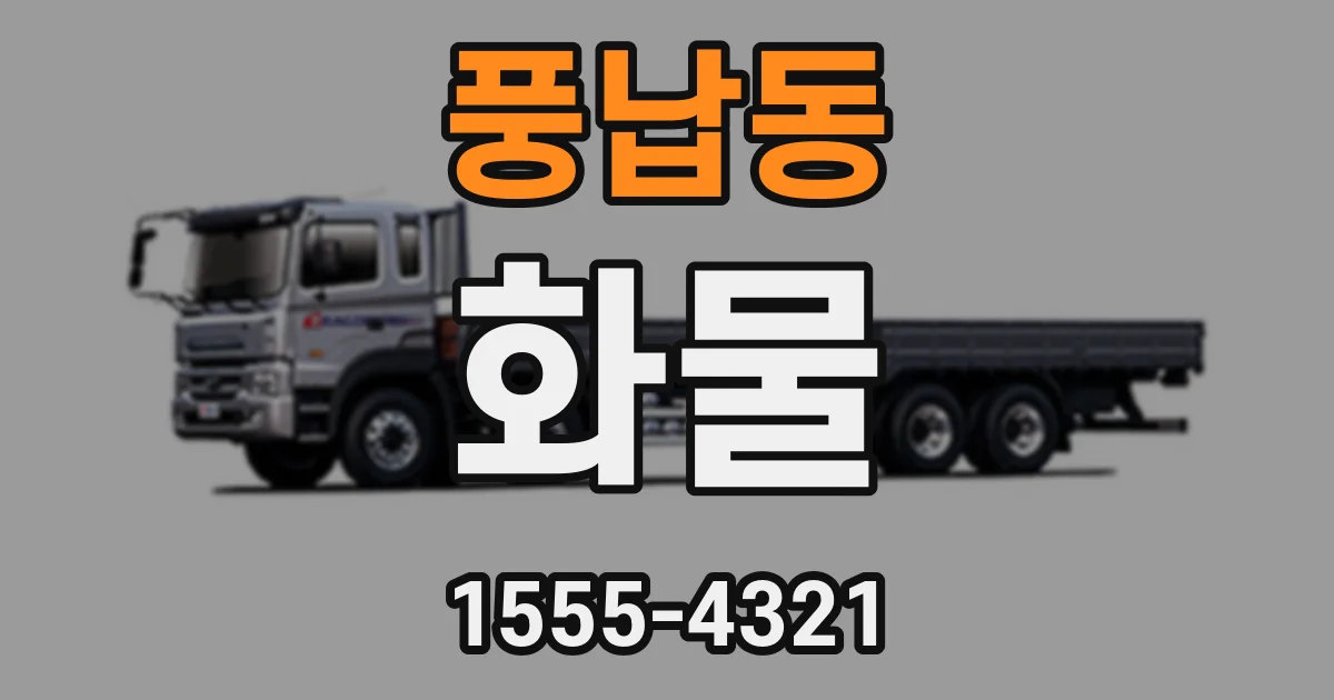 풍납동 화물