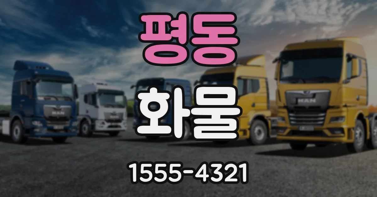 평동 화물
