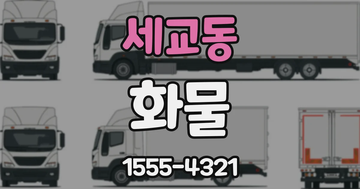 세교동 화물