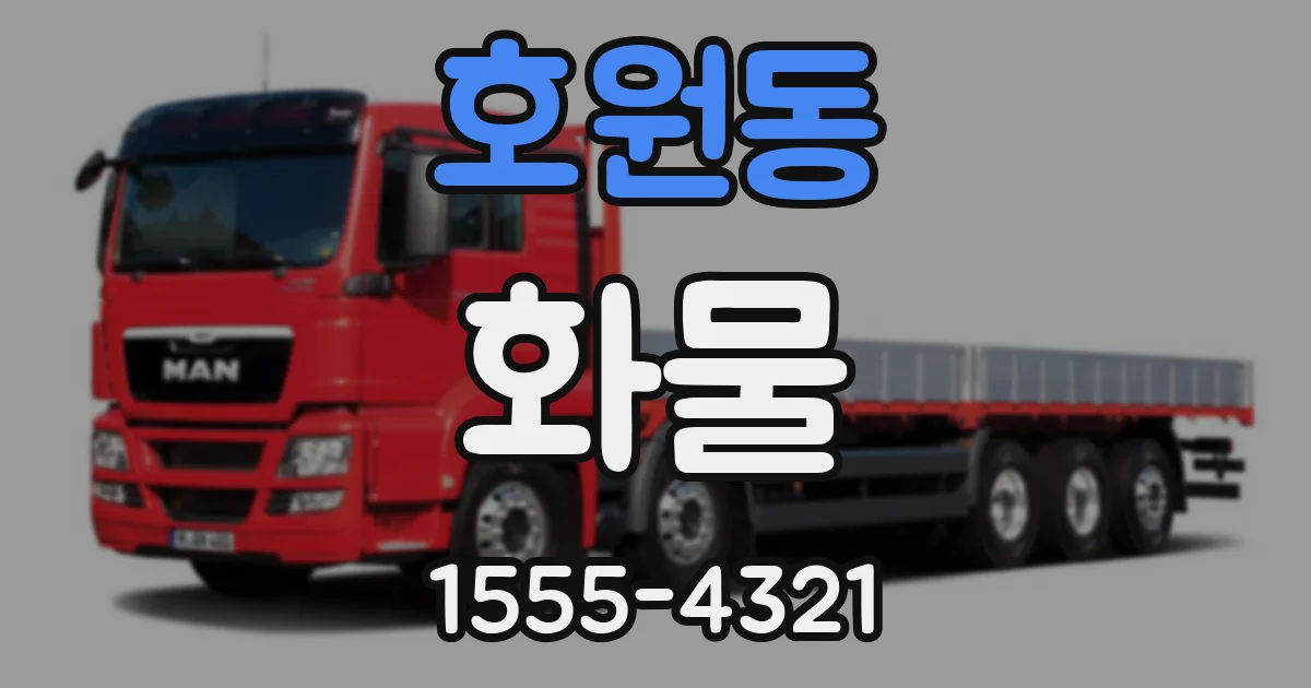 호원동 화물